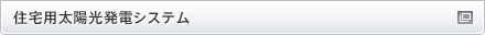 住宅用太陽光発電システム
