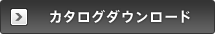 カタログダウンロード