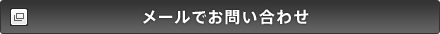 メールでお問い合わせ