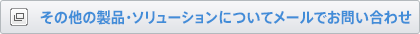 その他の製品・ソリューションのお問い合わせ