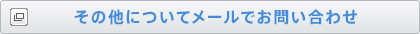 その他についてメールでお問い合わせ