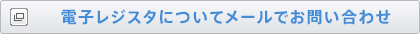 電子レジスタについてメールでお問い合わせ