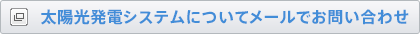 太陽光発電システムについてメールでお問い合わせ