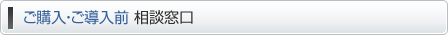 ご購入・ご導入前 相談窓口