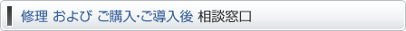修理 および ご購入・ご導入後相談窓口