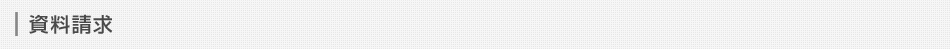 資料請求