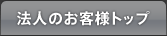 法人のお客様トップ
