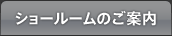 ショールームのご案内