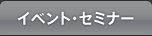 イベント・セミナー