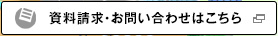 資料請求・お問い合わせはこちら