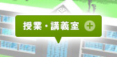 授業・講義室