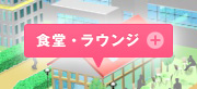 食堂・ラウンジ