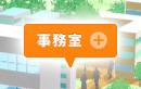 事務室
