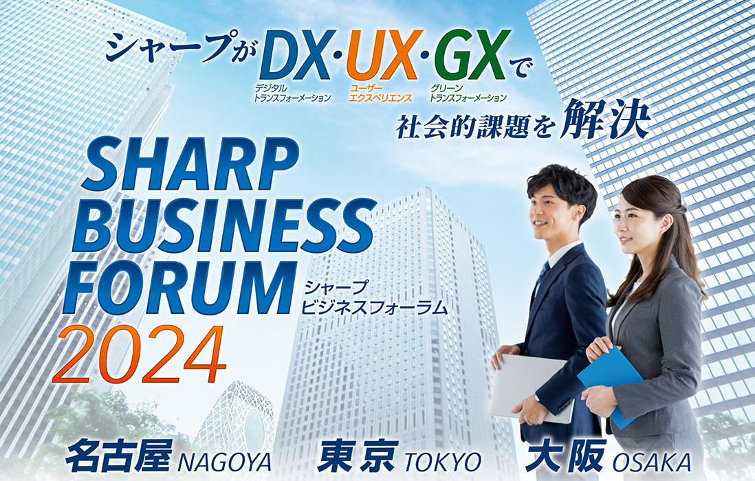 シャープがDX（デジタルトランスフォーメーション）・UX（ユーザーエクスペリエンス）・GX（グリーントランスフォーメーション）で社会的課題を解決　SHARP BUSINESS FORUM