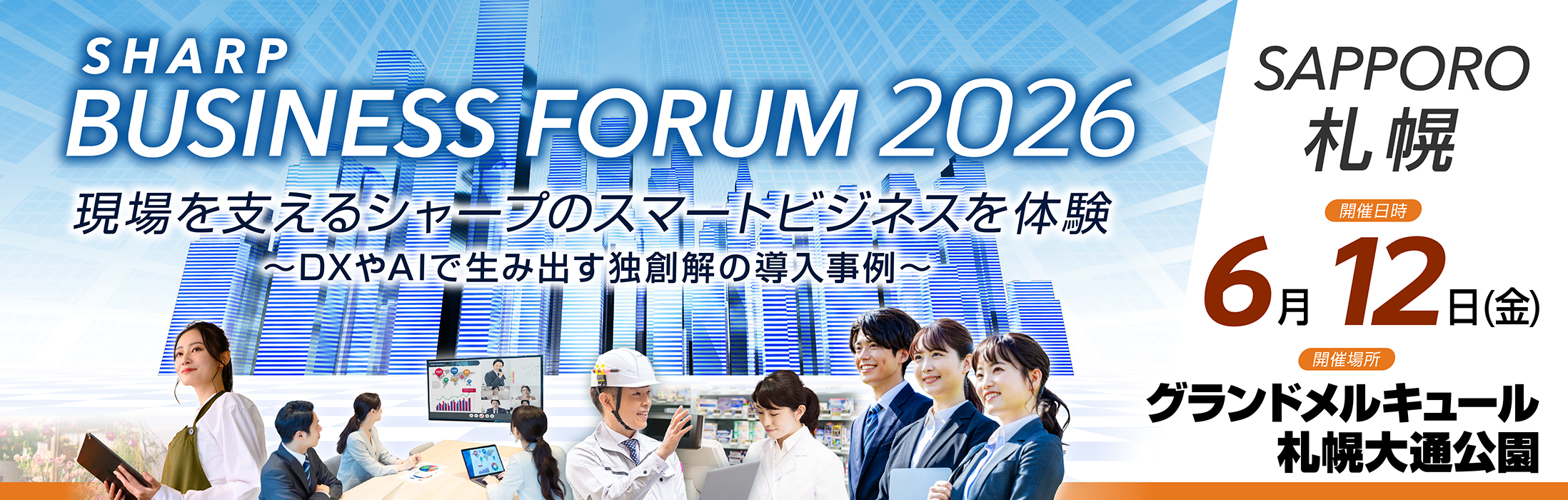 SHARP BUSINESS FORUM FUKUOKA 2026 「現場を支えるシャープのスマートビジネスを体験 ～DXやAIで生み出す独創解の導入事例～」 グランドメルキュール札幌大通公園（旧ロイトン札幌） 6月12日(金)