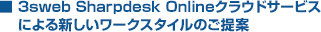 3sweb Sharpdesk Onlineクラウドサービス 　 による新しいワークスタイルのご提案