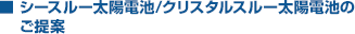 シースルー太陽電池/クリスタルスルー太陽電池のご提案