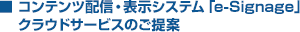コンテンツ配信・表示システム「e-Signage」クラウドサービスのご提案