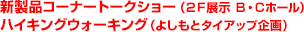 新製品コーナートークショー （２Ｆ展示 Ｂ・Ｃホール）ハイキングウォーキング（よしもとタイアップ企画）