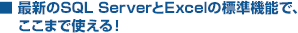 最新のSQL ServerとExcelの標準機能で、ここまで使える！