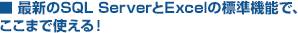 最新のSQL ServerとExcelの標準機能で、　 ここまで使える！