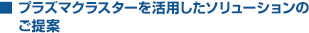 プラズマクラスターを活用したソリューションのご提案