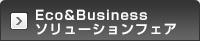 Eco & Businessソリューションフェア