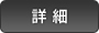 詳細