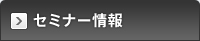 セミナー