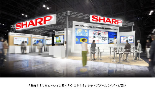 「教育ITソリューションEXPO 2012」シャープブース(イメージ図)