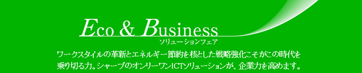 Eco&Businessソリューションフェア