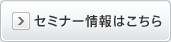 セミナー情報はこちら