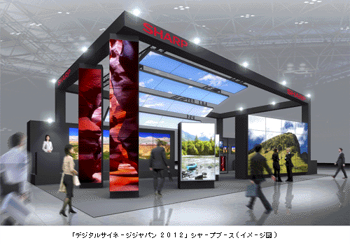 「デジタルサイネージジャパン 2012」シャープブース(イメージ図)