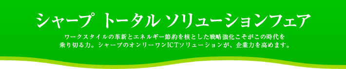シャープ　トータル ソリューションフェア