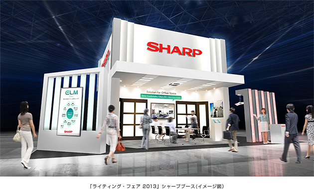 「ライティング・フェア 2013」シャープブース(イメージ図）