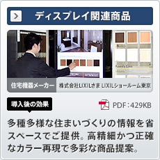 NEW ディスプレイ関連商品 住宅機器メーカー 株式会社LIXILさま LIXILショールーム東京 導入後の効果 多種多様な住まいづくりの情報を省スペースでご提供。高精細かつ正確なカラー再現で多彩な商品提案。