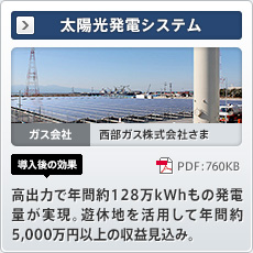 太陽光発電システム ガス会社 西部ガス株式会社さま 導入後の効果 高出力で年間約128万kWhもの発電量が実現。遊休地を活用して年間約5,000万円以上の収益見込み。