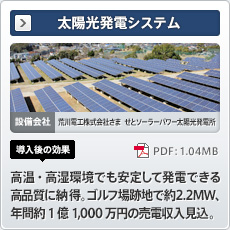 太陽光発電システム 設備会社 荒川電工株式会社さませとソーラーパワー太陽光発電所 導入後の効果 高温・高湿環境でも安定して発電できる高品質に納得。ゴルフ場跡地で約2.2MW、年間約1億1,000万円の売電収入見込。