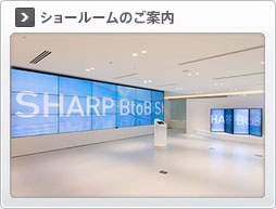 ショールームのご案内　シャープのビジネスソリューションそのすべてがここにあります。