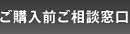 ご購入前ご相談窓口