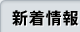 新着情報