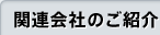 関連会社のご紹介