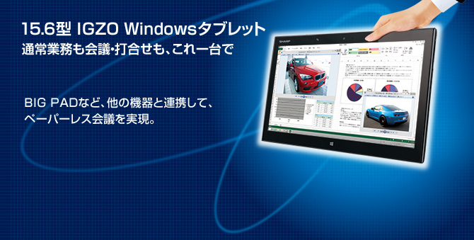 タッチディスプレイ BIG PAD すべての会議を変えていく。スマートな演出で、さらに説得力のあるプレゼンテーションへ。