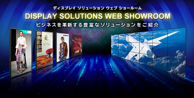 ディスプレイ ソリューション ウェブ ショールーム　ビジネスを革新する豊富なソリューションをご紹介