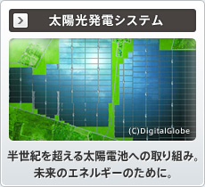 太陽光発電システム 半世紀を超える太陽電池への取り組み。未来のエネルギーのために。