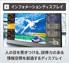 インフォメーションディスプレイ 映像表現の可能性を拡げる、狭額縁ディスプレイ。
