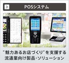 POSシステム ”魅力あるお店づくり”を支援する流通業向け製品・ソリューション