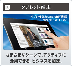 タブレット端末 さまざまなシーンで、アクティブに活用できる。ビジネスを加速。