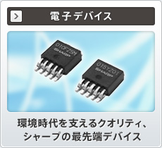 電子デバイス 環境時代を支えるクオリティ、シャープの最先端デバイス