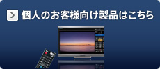 個人のお客様向け製品はこちら